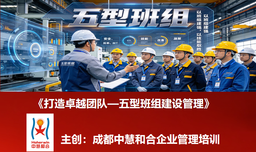 成都中慧和合《打造卓越团队——五型班组建设管理》培训圆满举办|中石油班组长能力提升专项课程获好评