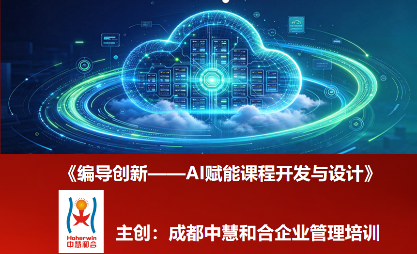 编导创新——AI赋能课程开发与设计|中国电力内训师专项培训圆满举办
