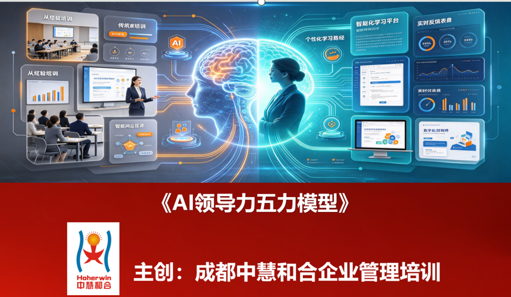 AI领导力五力模型培训课程——中国电力四级干部AI赋能领导力提升专题研修班