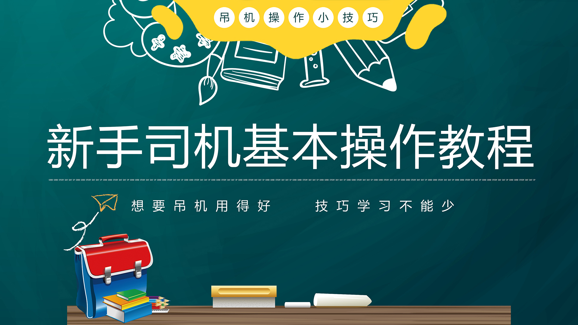 【韶起學(xué)堂】新手司機(jī)基本操作教程