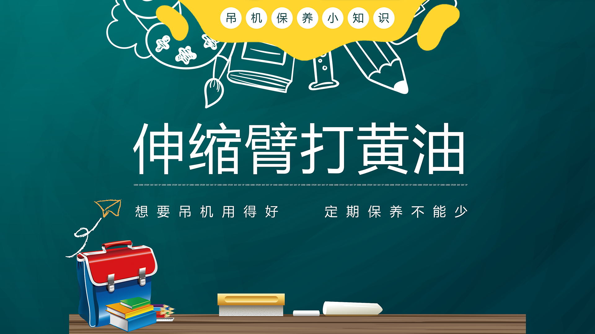 【韶起學(xué)堂】伸縮臂打黃油