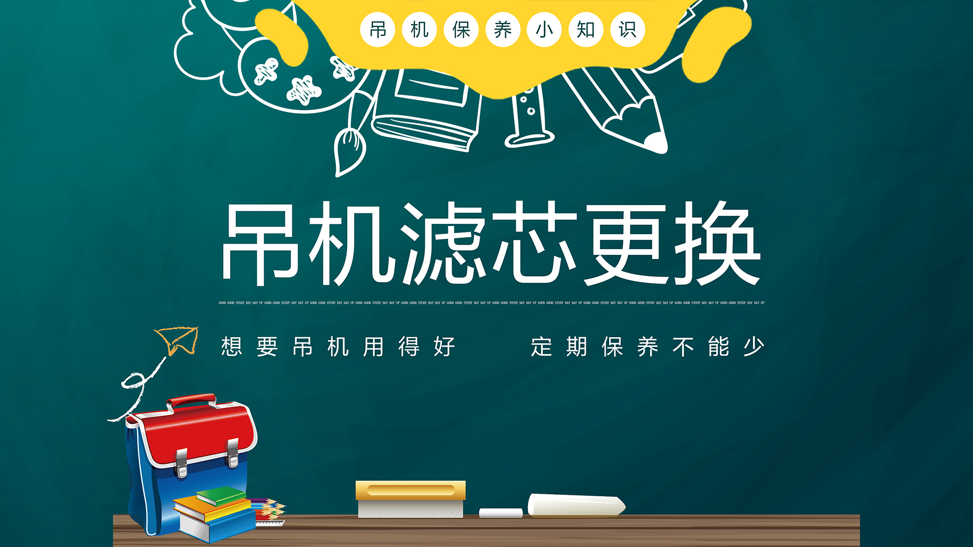 【韶起學堂】吊機濾芯更換