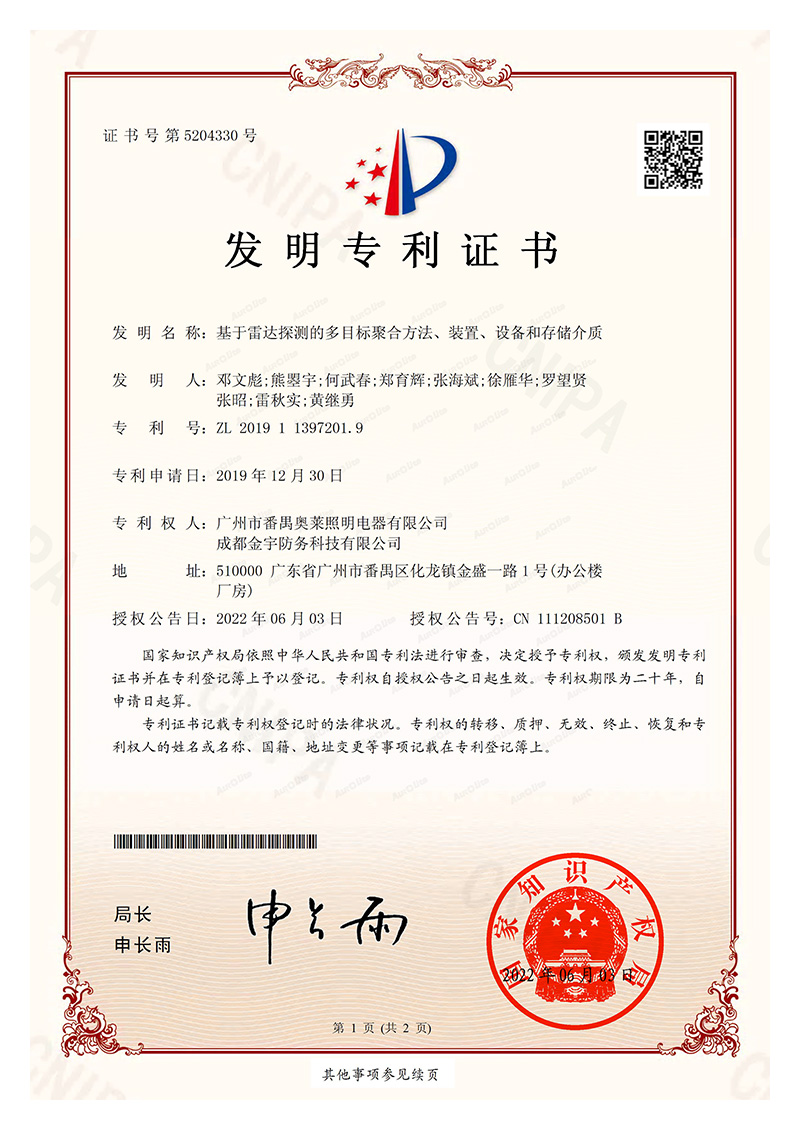 ZL2019113972019-基于雷达探测的多目标聚合方法、装置、设备和存储介质-发明-1