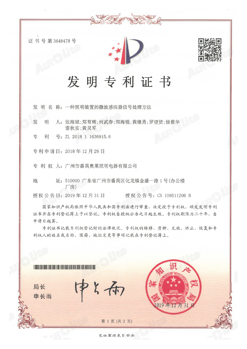 ZL2018116369156一种照明装置的微波感应器信号处理方法-发明