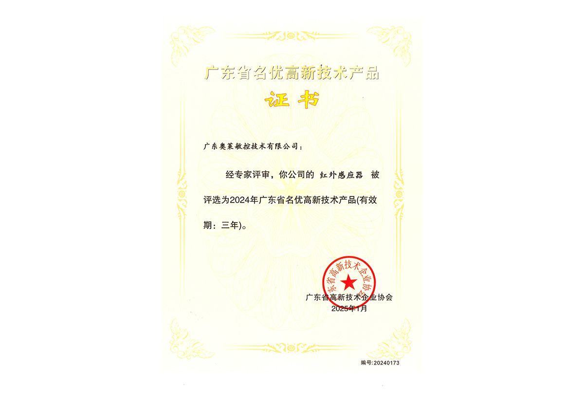 2025.1名优高新技术-红外感应器