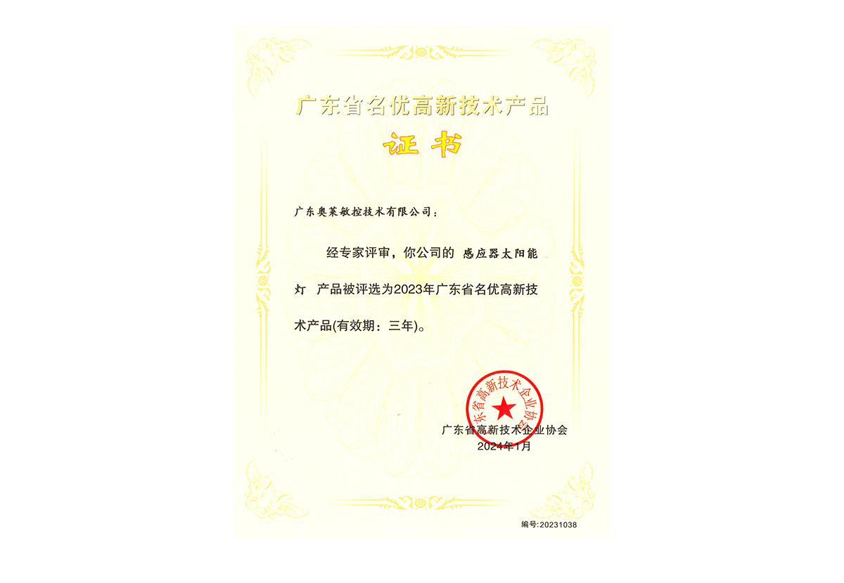 2024.1名优高新技术产品-敏控-感应器太阳能灯
