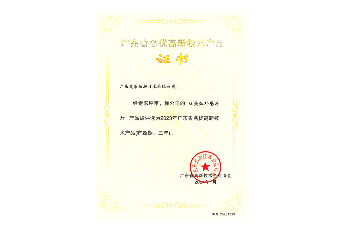 2024.1名优高新技术产品-敏控-红外双头感应灯