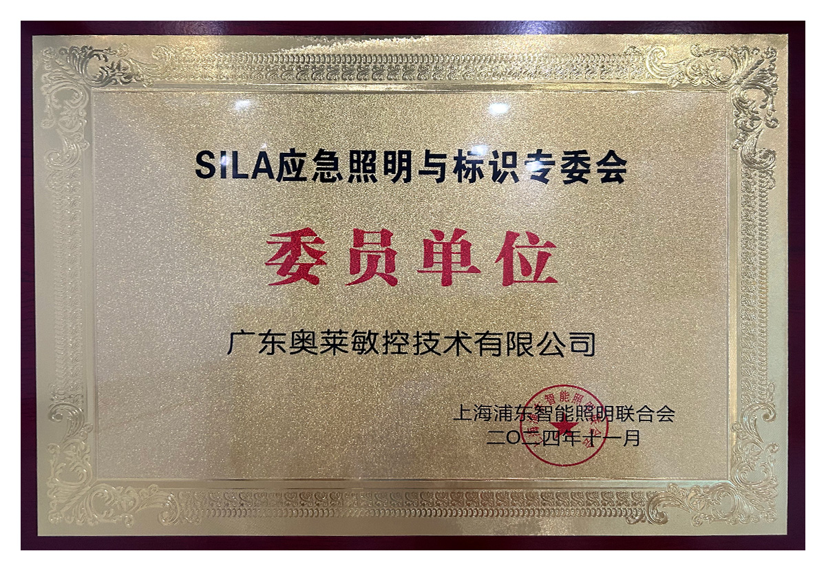 2024.11SILA-应急照明与标识专委会--委员单位