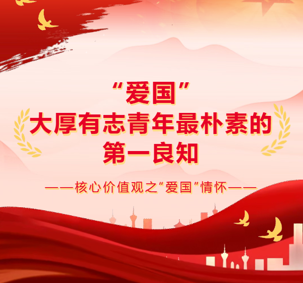 “爱国”——大厚有志青年最朴素的第一良知