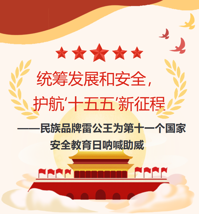 统筹发展和安全，护航‘十五五’新征程 ——民族品牌雷公王为第十一个国家安全教育日呐喊助威