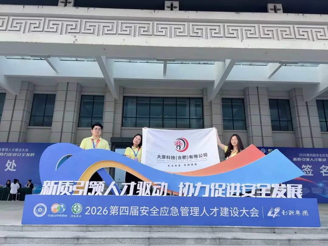 智启应急新篇，科技守护平安——大厚科技亮相第四届安全应急管理人才建设大会