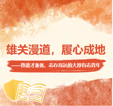 雄关漫道，履心成地 ——致德才兼备、志存高远的大厚有志青年