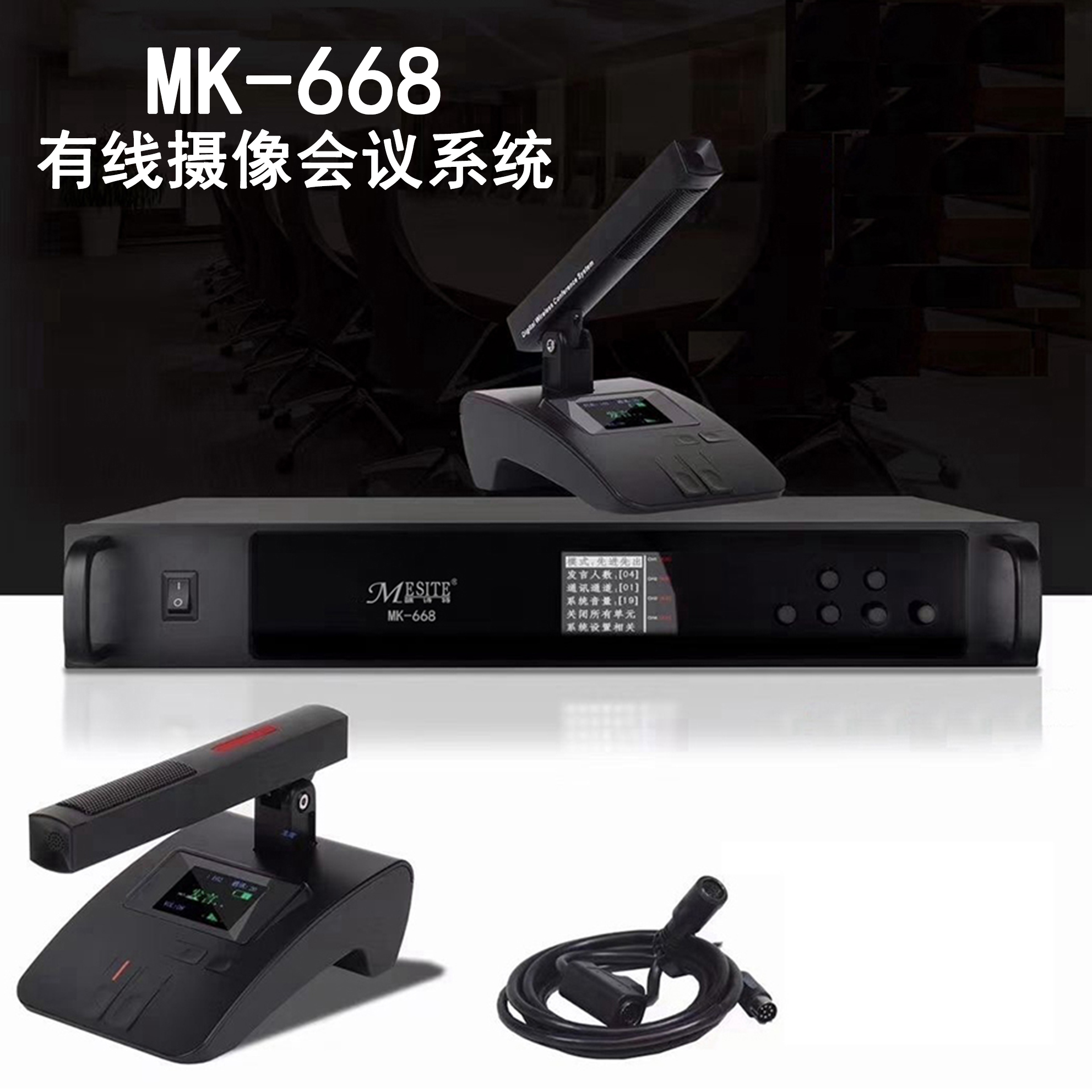 MK-668 有線手拉手攝像跟蹤會議系統(tǒng)（帶USB錄音功能、8芯/網(wǎng)絡(luò)RJ45）