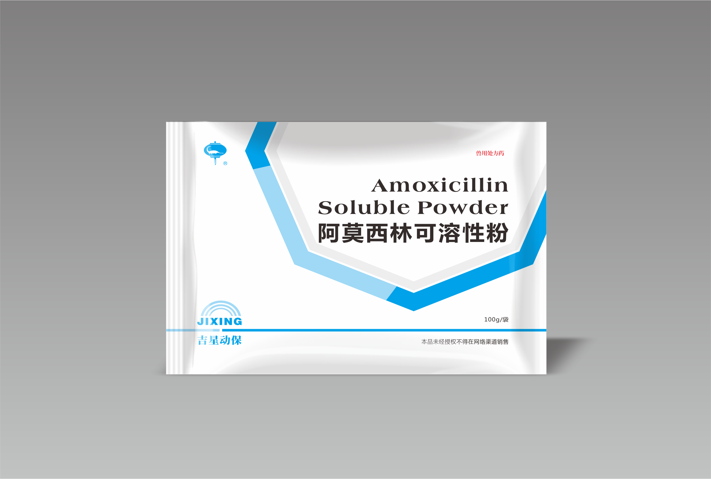 阿莫西林可溶性粉