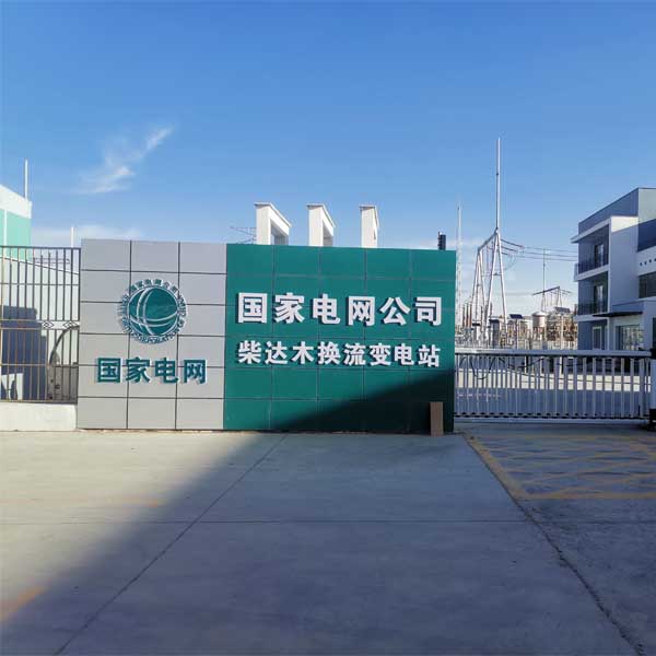 柴达木换流站高压组合电器带压堵漏