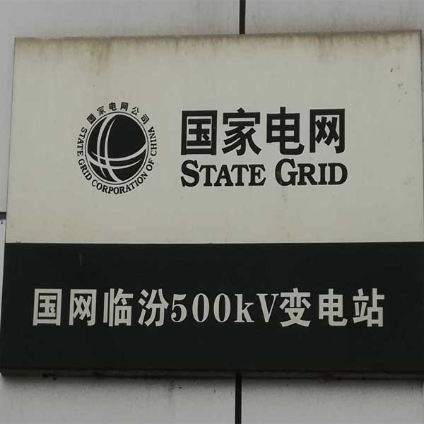 山西临汾500KV变电站变压器漏油堵漏