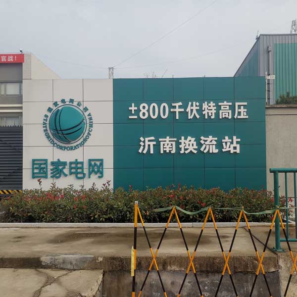 ±800KV换流站带压堵漏