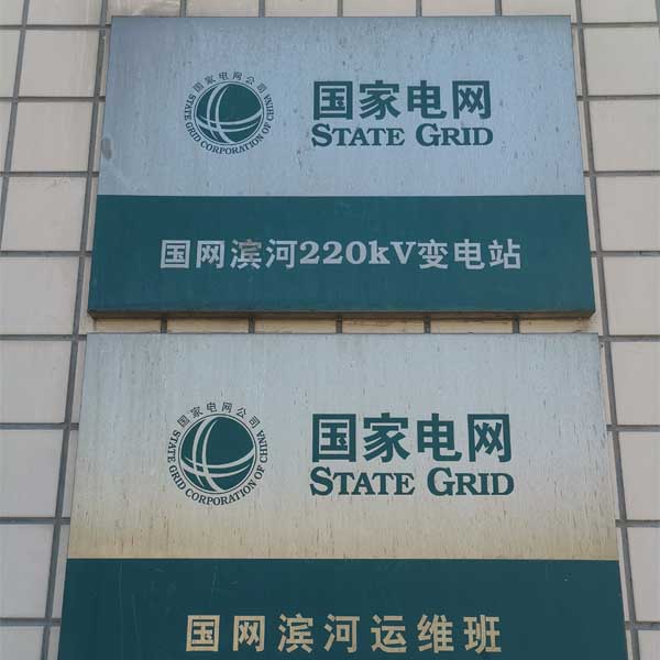 高压组合电器带压堵漏