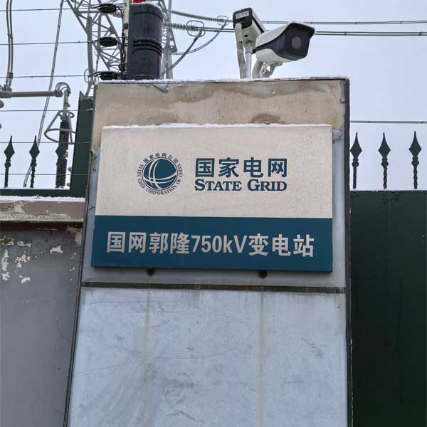 国网750KV变电站