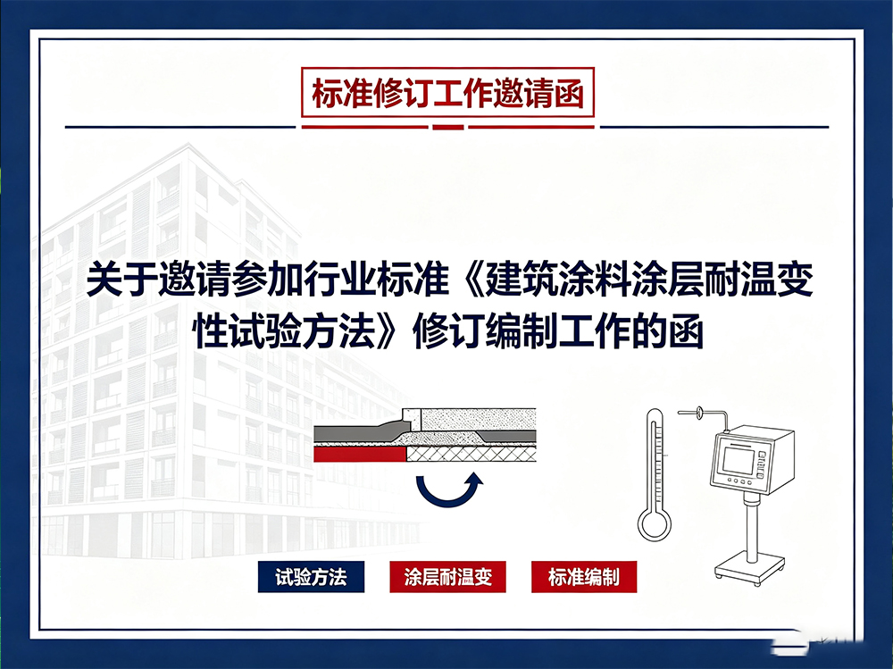 关于邀请参加行业标准《建筑涂料涂层耐温变性试验方法》修订编制工作的函