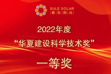 索樂陽光 榮獲2022年度華夏建設(shè)科學(xué)技術(shù)一等獎
