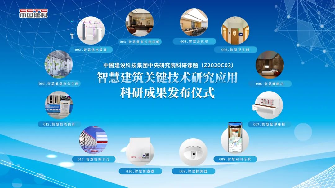 重磅 | 中國(guó)建設(shè)科技集團(tuán)《智慧建筑關(guān)鍵技術(shù)研究應(yīng)用》科研成果發(fā)布會(huì)成功舉辦.