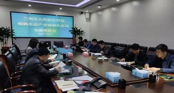 交流座谈｜兰州市大数据管理局举行鲲鹏生态产业链相关公司交流座谈会