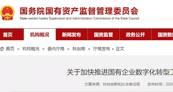 重磅丨国资委下发通知，加快推进国有企业数字化转型
