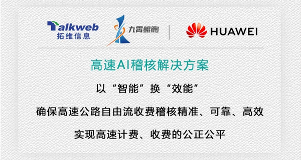 产品｜九霄鲲鹏解决方案之“高速AI稽核”