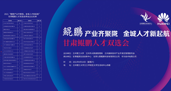 就在明日！丨“鲲鹏产业齐聚陇，金城人才新起航” 甘肃鲲鹏人才双选会即将举办！