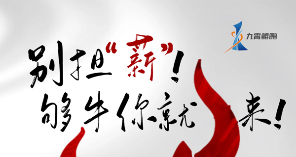 招聘｜别担“薪”，够牛你就来！