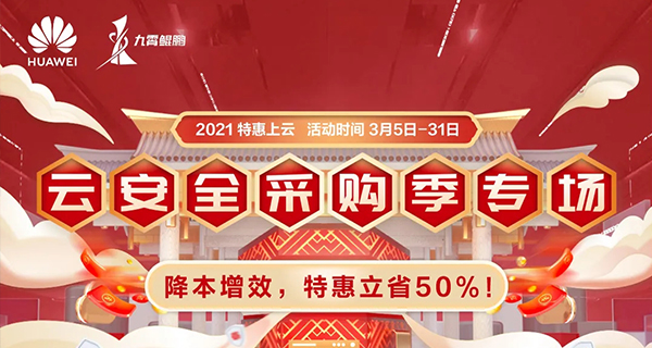 华为云｜华为云开年采购季来了！专场特惠助力企业上云！