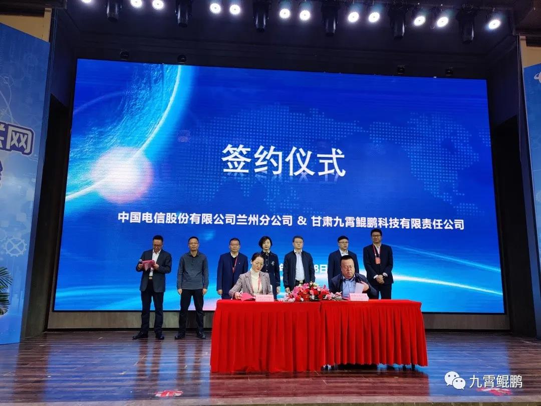 战略合作|九霄鲲鹏与中国电信兰州分公司达成战略合作
