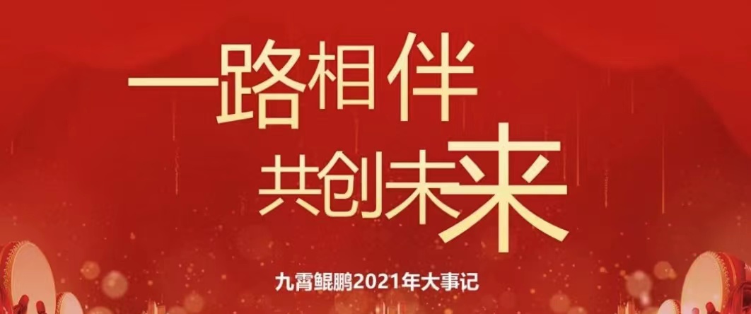 不忘初心 自强不息|九霄鲲鹏2021年大事记