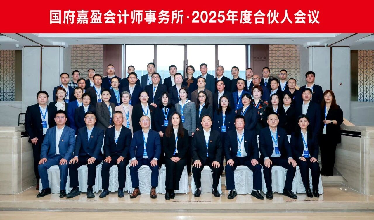凝心聚力启新程，国府嘉盈2025年度合伙人会议圆满召开！