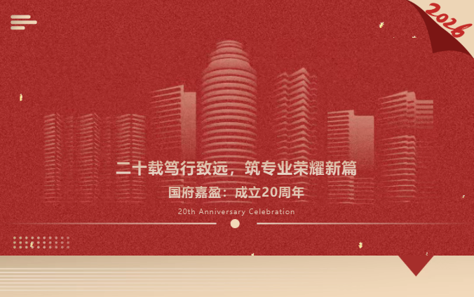 二十载笃行致远，筑专业荣耀新篇|国府嘉盈：成立20周年