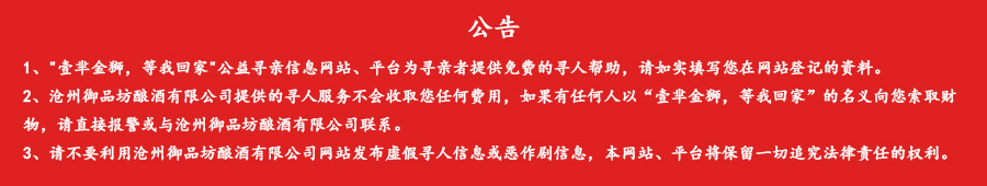 &ldquo;壹芈金狮，等我回家&rdquo;公益寻亲信息网站、平台介绍
&nbsp; &nbsp; &ldquo;壹芈金狮，等我回家&rdquo;公益寻亲信息平台创建于2025年6月16日，由沧州御品坊酿酒有限公司、御酿宫酒业(石家庄市)有限公司，与民间爱心大使国峰、赵振波先生，联合发起成立的公益寻亲信息平台，是一个专注于帮助失散家庭重聚的公益性在线服务平台。&nbsp; &nbsp; 平台秉承