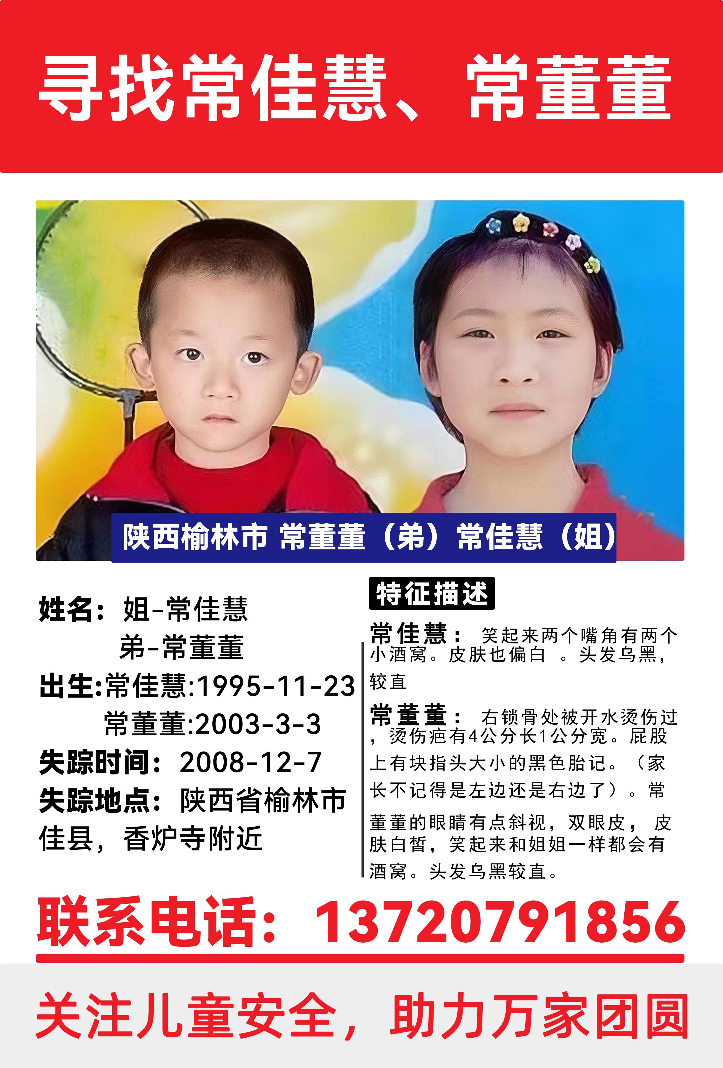 寻找常佳慧、常董董