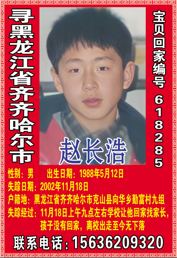 寻黑龙江省齐齐哈尔市赵长浩