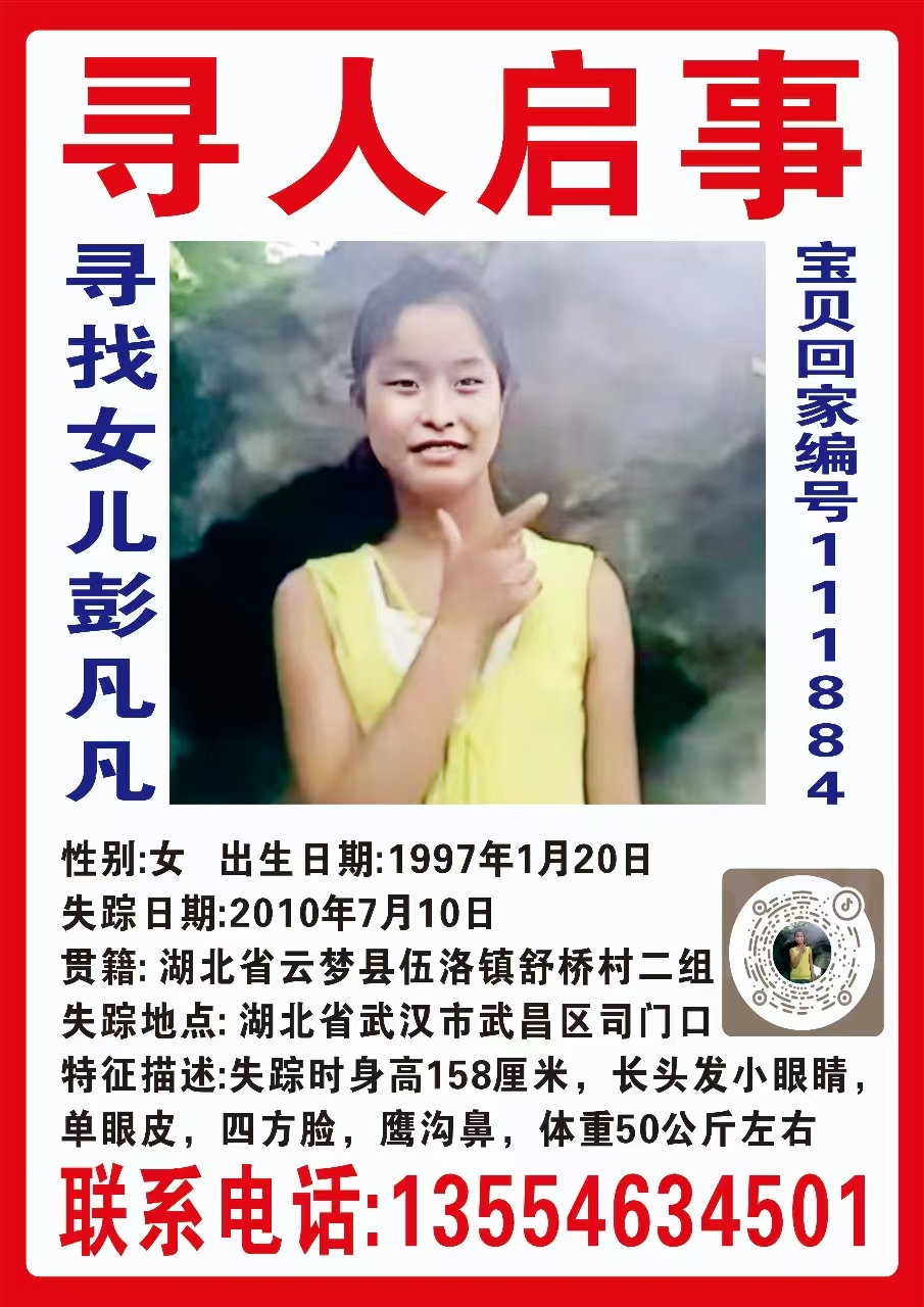 寻找女儿彭凡凡