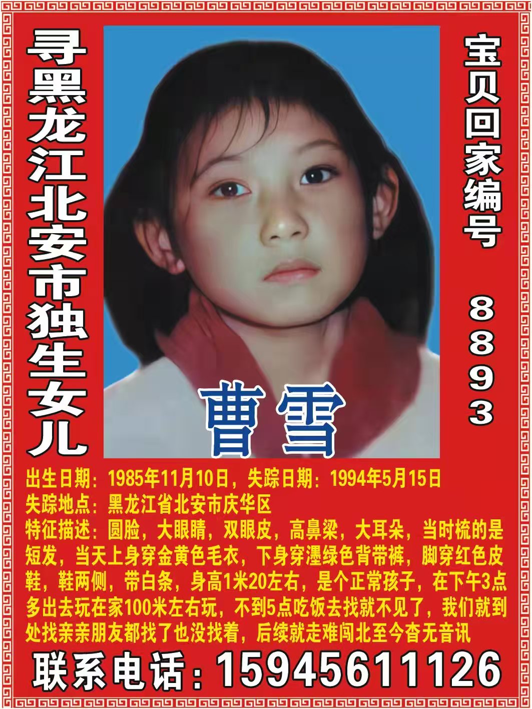 寻黑龙江北安市独生女儿 曹雪