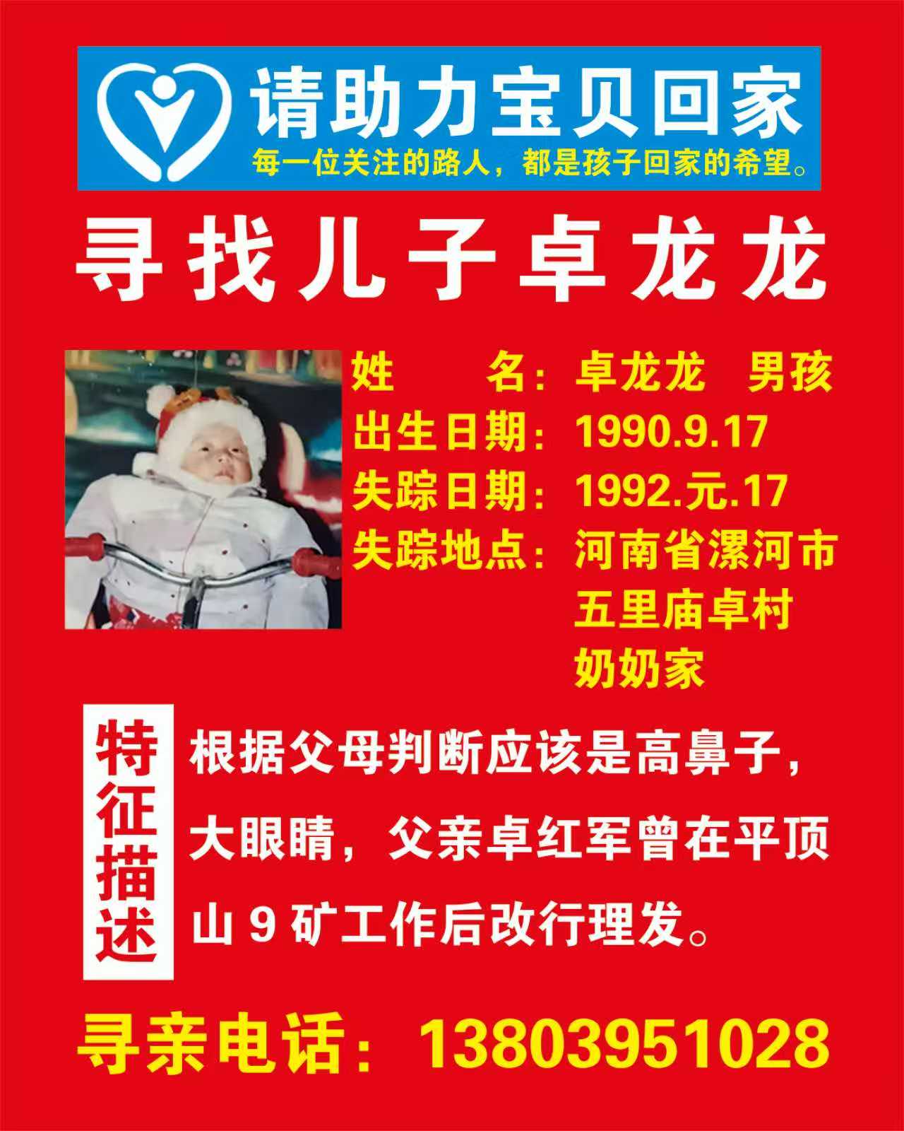 寻找儿子 卓龙龙