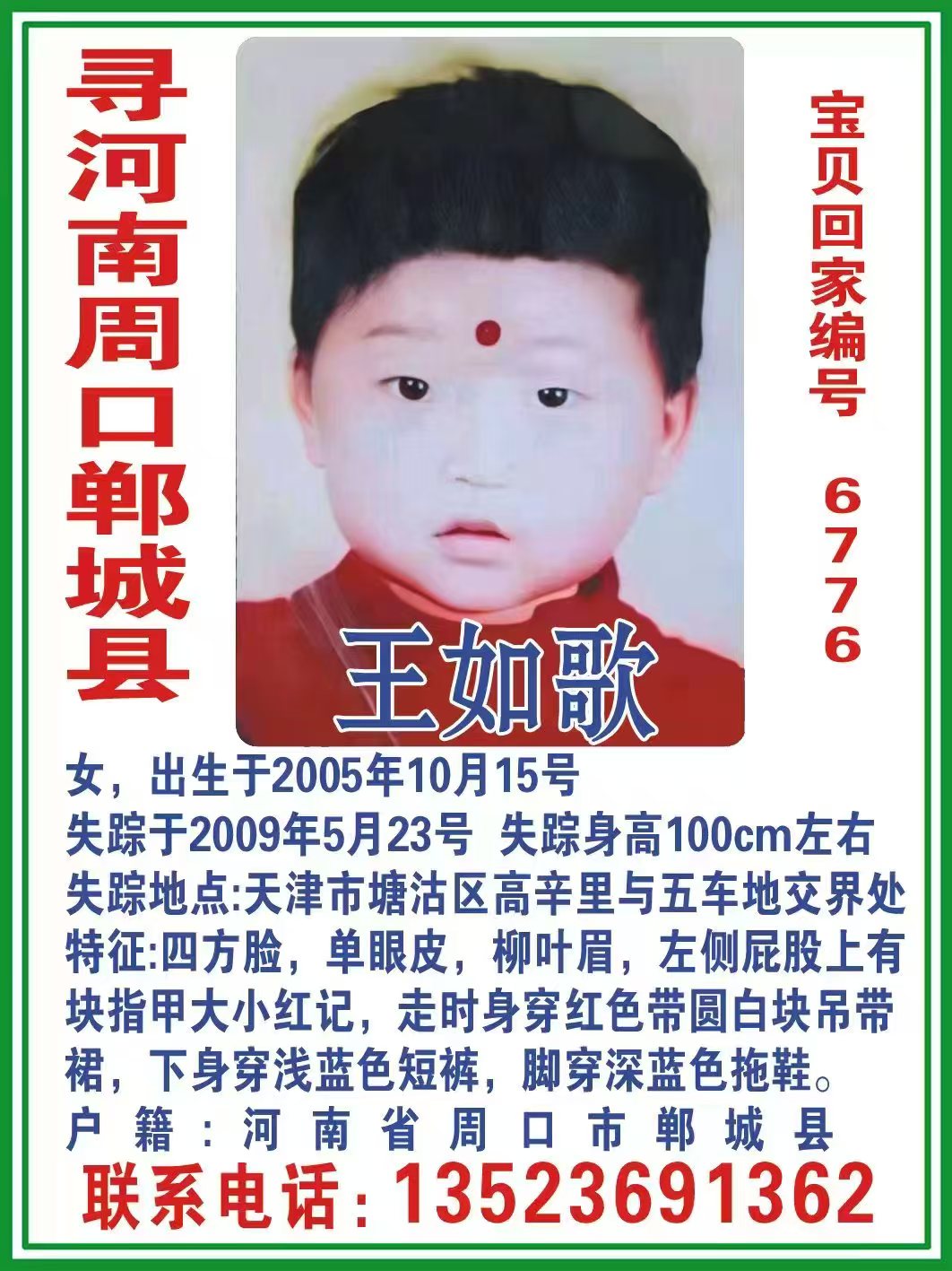 寻河南周口郸城县  王如歌