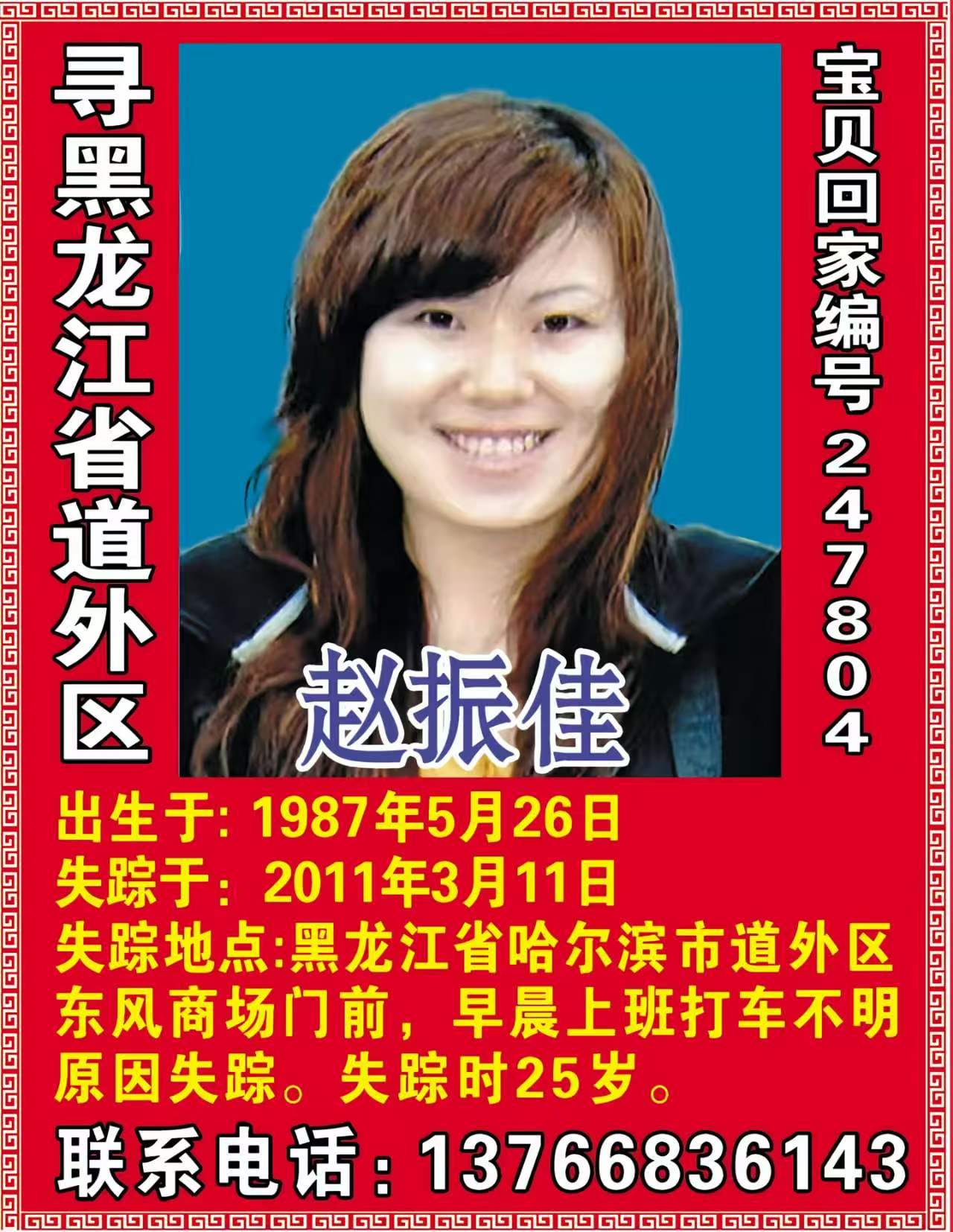 寻黑龙江省道外区赵振佳