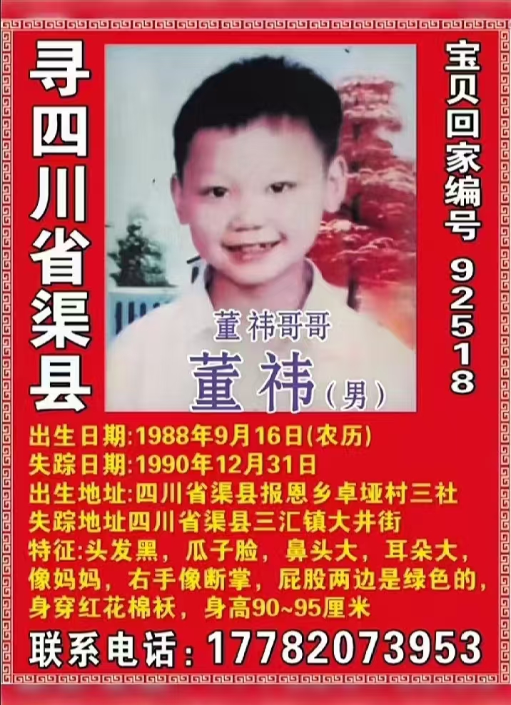 寻四川省渠县 董祎（男）