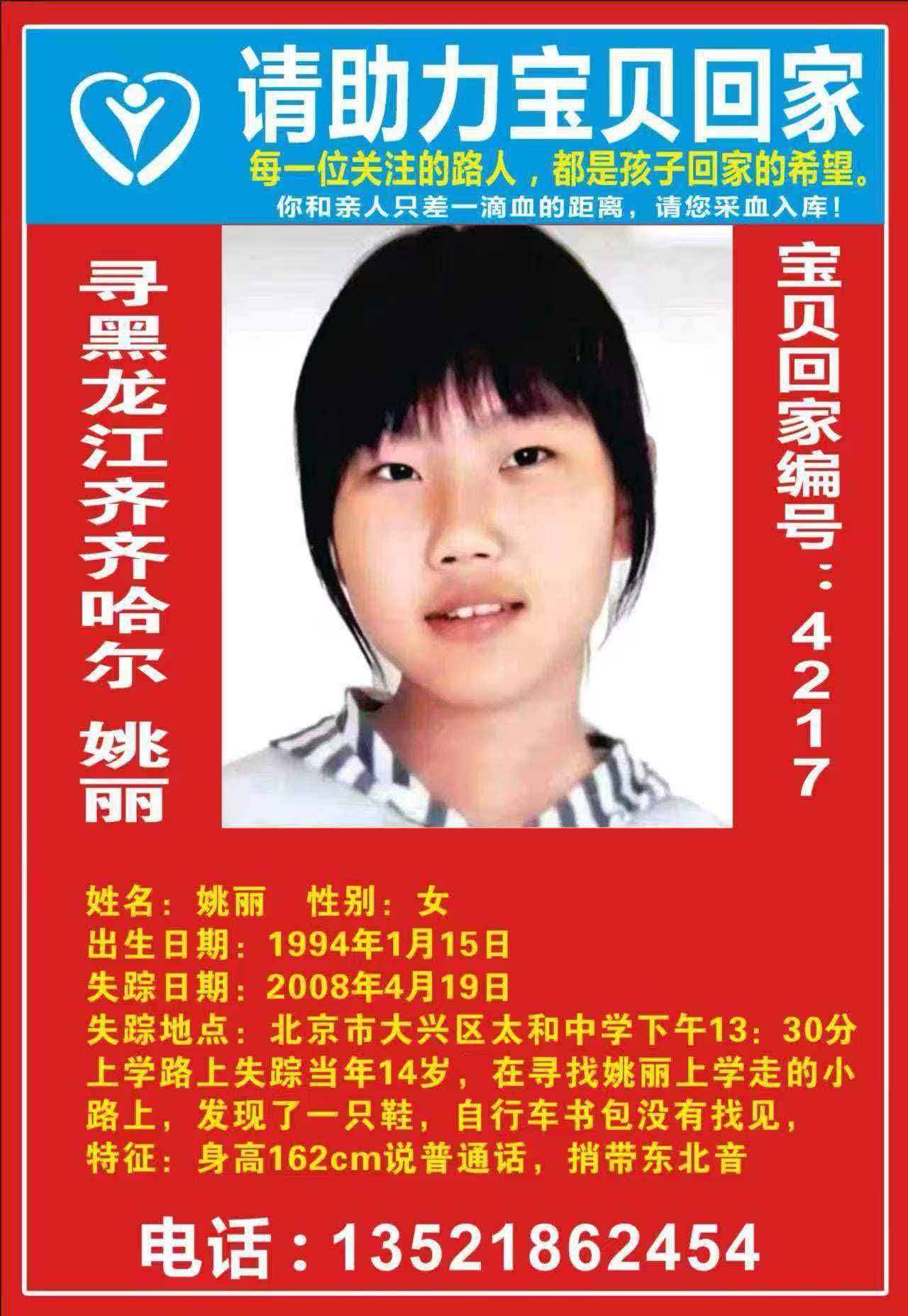 寻黑龙江齐齐哈尔 姚丽