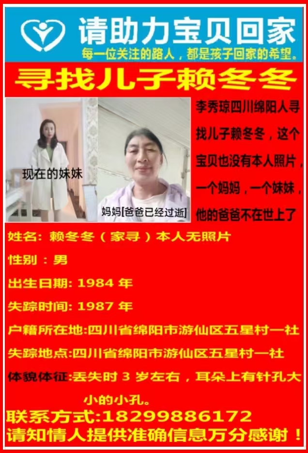 寻找儿子赖冬冬