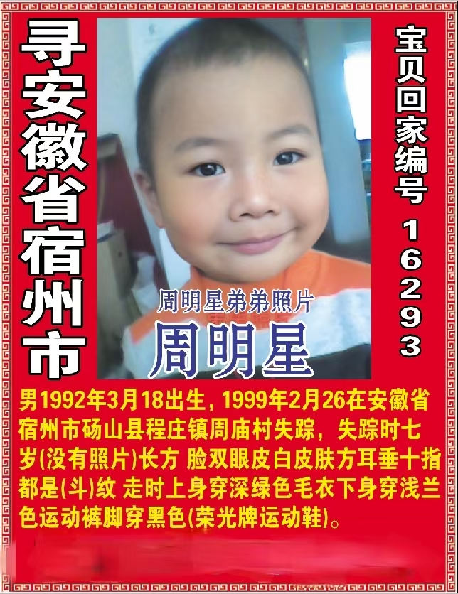 寻安徽省宿州市  周明星