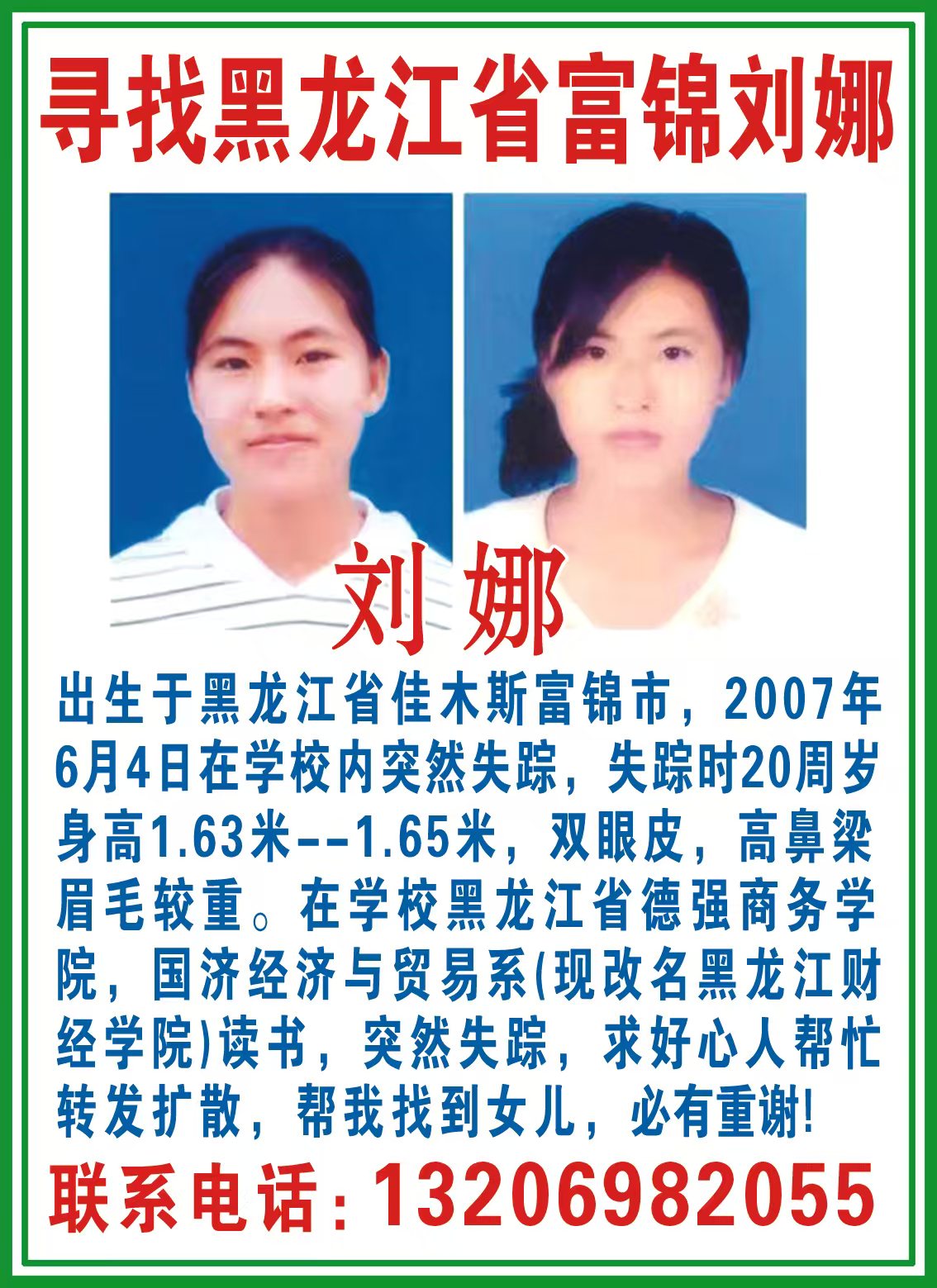 寻找黑龙江省富锦刘娜