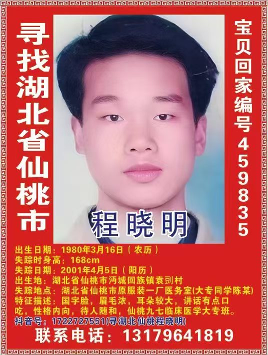 寻找湖北省仙桃市 程晓明